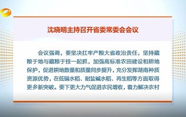 視頻丨沈曉明主持召開省委常委會(huì)會(huì)議強(qiáng)...