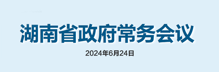 湖南省政府常務會議(2024年6月24日)