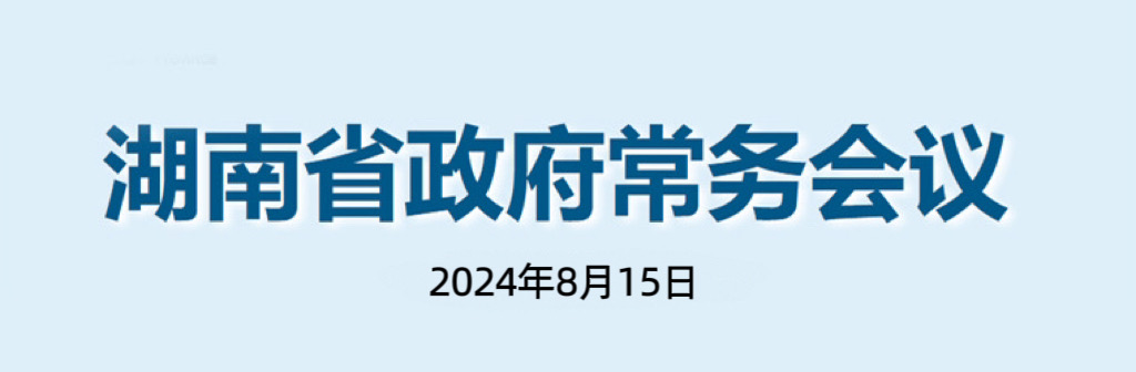 湖南省政府常務會議(2024年8月15日)